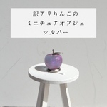 【金具シルバー】訳ありりんごのミニチュアオブジェ