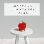 【金具ゴールド】訳ありりんごのミニチュアオブジェ