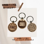 幼稚園バッチ風キーホルダー 名前入りキーホルダー 名入れキーホルダー ネームタグ プチギフト 名入れギフト 木製キーホルダー 木製