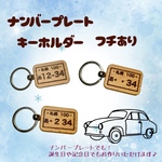 ナンバープレートキーホルダー 車キーホルダー ペアキーホルダー ペア 記念日 木製キーホルダー 木製 木婚式