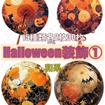 【Halloween装飾①】 ハロウィン / compact set / 15種類各2枚合計30枚 / cotton melody / 少数セット / 装飾ステッカー / 人物ステッカー【和系】