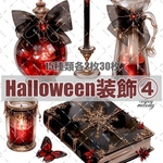 【Halloween装飾④】 ハロウィン / compact set / 15種類各2枚合計30枚 / cotton melody / 少数セット / 装飾ステッカー / 人物ステッカー【ゴシック系】