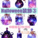 【Halloween装飾③】 ハロウィン / compact set / 10種類各2枚合計20枚 / cotton melody / 少数セット / 装飾ステッカー / 人物ステッカー【ミニ系】