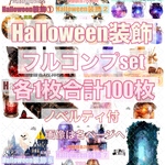 【Halloween装飾⑧】 ハロウィン / compact set / 100種類各1枚 / 限定ノベ付 / cotton melody / 装飾ステッカー / 人物ステッカー【フルコンプset】