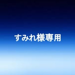 すみれ様専用
