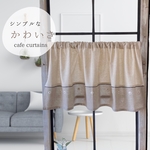 『ナチュラルベージュとブラウン 花柄 刺繍』の カフェカーテン 目隠し カフェカーテン 小窓 カーテン  オーダーカフェカーテン