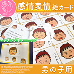 感情表情絵カード 男の子用　視覚支援 発達障害 自閉症 療育グッズ 保育教材 幼稚園