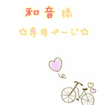 和音様専用ページ