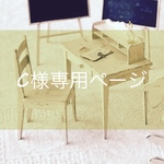 C様専用ページ