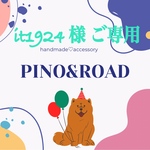 It 1924様 ご専用ページ