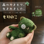 森のおまもり｜【もりのこ】手のひらに宿る 小さな「だいじょうぶ」