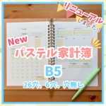 【送料無料】パステルカラーがかわいい♡家計簿リフィル＊家計管理＊貯金シート