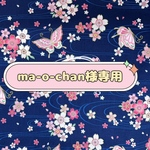 ☆ma-o-chan様専用ページ☆