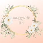 maggy69様【専用】
