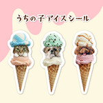 うちの子アイスシール