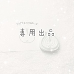マコハム様 専用出品
