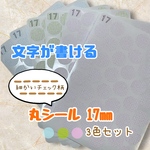 【手帳デコ・カレンダー管理に】丸シール 17mm 細かいチェック柄 3色セット✧*｡