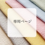 専用ページ