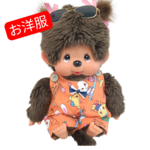 モンチッチ　Mサイズ　お洋服　20250930