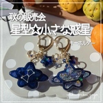 再販✨️ 【星型☆小さな惑星】 キーホルダー シェイカー