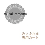 ˚*𓂃 𓈒𓏸𑁍みぃ♪さま専用カート˚*𓂃 𓈒𓏸𑁍