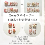【2wayフルオーダー】振袖ネイルチップ＆付け替えチップ（10本＋4本）　2通りの雰囲気を楽しめるお得な人気プラン　／振袖　袴　卒業式　成人式　フルオーダーネイル　　和柄ネイル　結婚式