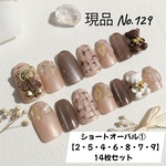 【現品販売】くまツイードネイル／秋冬ブラウン×ベージュ系ジェルチップ／ショートオーバル①／14枚セット（2・5・4・6・8・7・9）