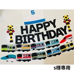 【S様専用】誕生日飾り