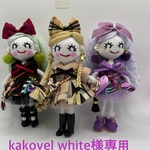 kakovel white様専用