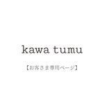 【um…様専用ページ】 