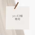 yo-43様専用☆