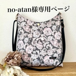 no-atan様専用ページ 〜Favoris～リバティ:アレキサンダーマーブル(シャドウブルーム)軽いお散歩ポシェットML