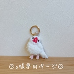 ◎o様専用ページ◎白文鳥キーリング🕊