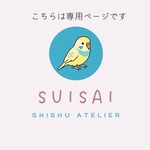 mizuhonemoto様専用ページ