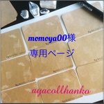 momoya00様★専用ページ