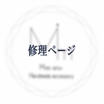 作品修理の依頼用ページ