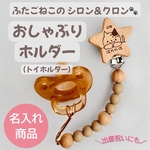 名入れおしゃぶりホルダー☆ねこ☆マルチクリップ 木製 おしゃぶりクリップ トイホルダー トイクリップ  歯固めホルダー  出産祝い プチギフト プレゼント 猫 ネコ 名前入り 文字入れ 女の子名前入り