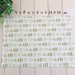 ランチョンマット25×35 ㎝　リス