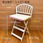 受注製作・Mサイズ(座面幅W48cm)・シャビー背板・D35cm・H 60cm(白)・背板ぺたんと倒せる仕様付わんちゃん折り畳みベンチ