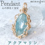 1点もの⭐️〜 心の浄化と安定に 〜 アクアマリン⭐️ペンダントトップ ワイヤー✨｜minegel-オーダーメイドできるおしゃれパワーストーンブレスレット