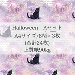デザインペーパー 【Halloween Aセット】【DPS-1】