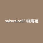 ◻︎専用◻︎ sakurairo様