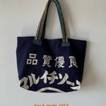 まいかけ利用の手提げ（トートバッグ）