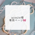 aomiw様専用ページ🎀