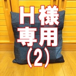 H様専用ページ２ デニムクッションカバー