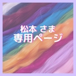 松本さま 専用ページ