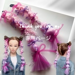 tomoxiahjj24様☆専用ページ