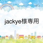 jackye様専用です