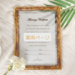 【isonoayumi様専用】結婚証明書 オーダーメイド トレーシングペーパー 誓いの言葉 シンプル おしゃれ A4 B5