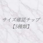 サイズ確認チップ